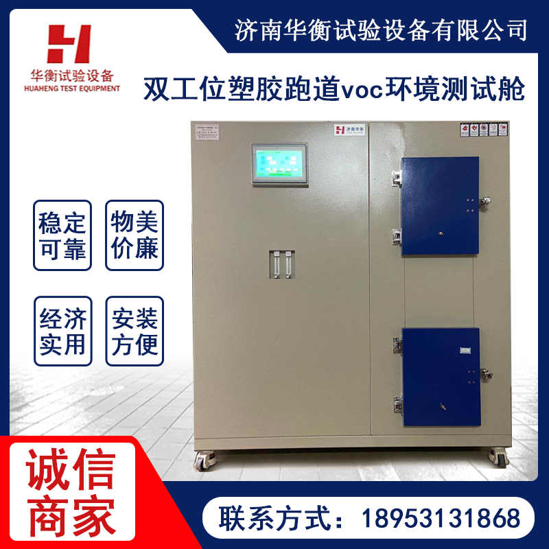 VOC試驗(yàn)箱 GB∕T 20394-2019 體育用人造草VOC測(cè)試氣候箱