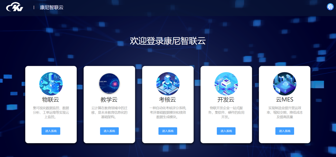 康尼智聯(lián)云平臺