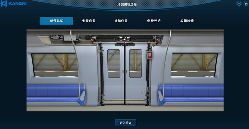 KNET-SVR1城軌塞拉門維護檢修虛擬實訓(xùn)系統(tǒng)