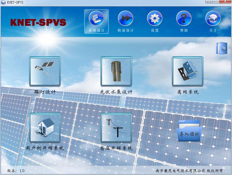 KNET-SPVS光伏系統(tǒng)規(guī)劃設(shè)計軟件