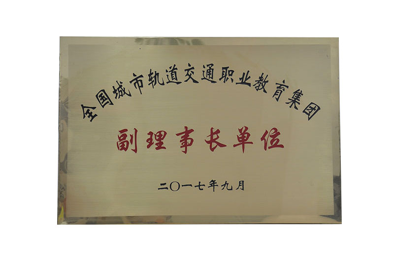 副理事長單位