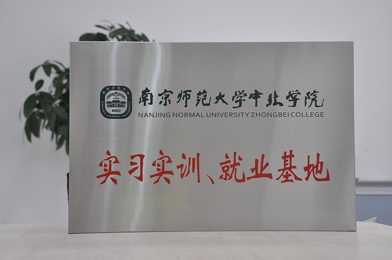康尼電氣與南京師范大學(xué)中北學(xué)院合作創(chuàng)辦中北學(xué)院實(shí)習(xí)實(shí)訓(xùn)、就業(yè)基地