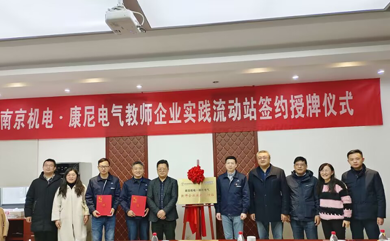 南京康尼電氣技術(shù)有限公司與南京機電職業(yè)技術(shù)學(xué)院 舉行教師企業(yè)實踐流動站簽約授牌儀式